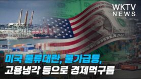 미국 물류대란, 물가급등, 고용냉각 등으로 경제먹구름