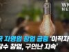 미국 자영업 창업 급증 ‘이직자중 상당수 창업, 구인난 지속’