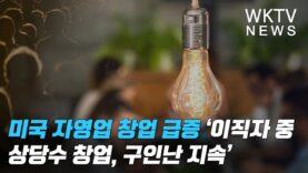 미국 자영업 창업 급증 ‘이직자중 상당수 창업, 구인난 지속’
