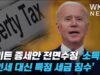 바이든 증세안 전면수정 ‘소득세, 법인세 대신 특정 세금 징수’