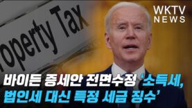 바이든 증세안 전면수정 ‘소득세, 법인세 대신 특정 세금 징수’
