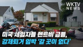 미국 세입자들 렌트비 급등, 강제퇴거 임박 ‘갈곳이 없다’