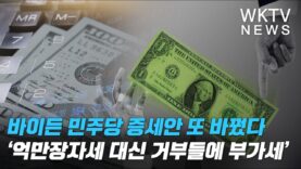 바이든 민주당 증세안 또 바꿨다 ‘억만장자세 대신 거부들에 부가세’