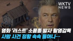 영화 ‘러스트’ 소품총 발사 촬영감독 사망 사건 정황 속속 들어나…