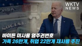 바이든 미사용 영주권번호 가족 26만개, 취업 22만개 재사용 추진