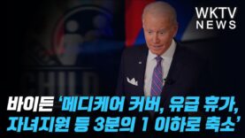 바이든 ‘메디케어 커버, 유급 휴가, 자녀지원 등 3분의 1 이하로 축소’