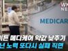 바이든 메디케어 약값 낮추기 30년 노력 또다시 실패 직면