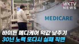 바이든 메디케어 약값 낮추기 30년 노력 또다시 실패 직면