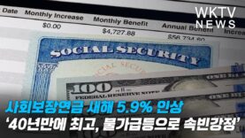 사회보장연금 새해 5.9% 인상 ‘40년만에 최고, 물가급등으로 속빈강정’