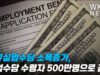 신규실업수당 소폭증가, 실업수당 수령자 500만명으로 급감