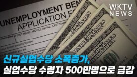 신규실업수당 소폭증가, 실업수당 수령자 500만명으로 급감