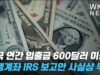 미국 연간 입출금 600달러 이상 은행계좌 IRS 보고안 사실상 무산