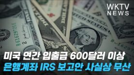 미국 연간 입출금 600달러 이상 은행계좌 IRS 보고안 사실상 무산