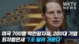 미국 700명 억만장자세, 200대 기업 최저법인세로 1조 달러 거둔다