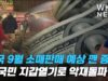 미국 9월 소매판매 예상 깬 증가 ‘미국민 지갑열기로 악재돌파’