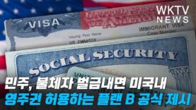 민주, 불체자 벌금내면 미국내 영주권 허용하는 플랜 B 공식 제시