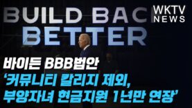 바이든 BBB법안 ‘커뮤니티 칼리지 제외, 부양자녀 현금지원 1년만 연장’