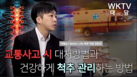 Better Life 척추병원 이병남 척추 치료 전문의 대담 | 교통사고 시 대처방법