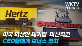 미국 파산한 대기업 파산직전 CEO들에게 보너스 잔치