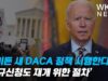 바이든 새 DACA 정책 시행한다 ‘신규신청도 재개 위한 절차’