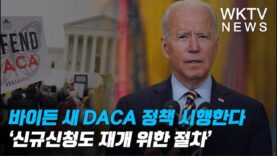 바이든 새 DACA 정책 시행한다 ‘신규신청도 재개 위한 절차’
