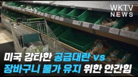 미국 강타한 공급대란 vs 장바구니 물가 유지 위한 안간힘