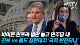 바이든 인프라 법안 놓고 민주당내 진보 vs 중도 정면대치 ‘극적 반전되나’