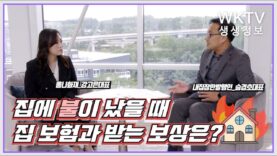 [ WKTV대담 ] 강고은_옴니화재 대표, 승경호_내집장만 발행인 대표 | 집에 불이 났을 때 어떤 보상을 받을 수 있을까?