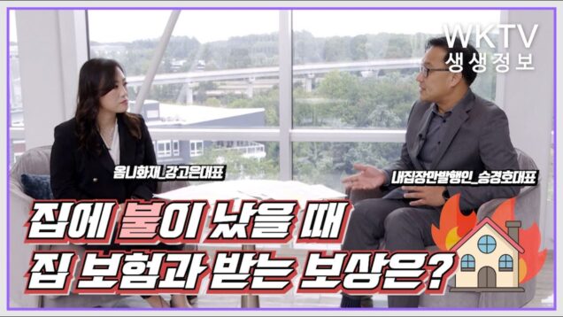 [ WKTV대담 ] 강고은_옴니화재 대표, 승경호_내집장만 발행인 대표 | 집에 불이 났을 때 어떤 보상을 받을 수 있을까?
