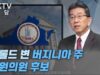 [ WKTV 대담 ] 헤롤드 변 버지니아 주 하원의원 후보