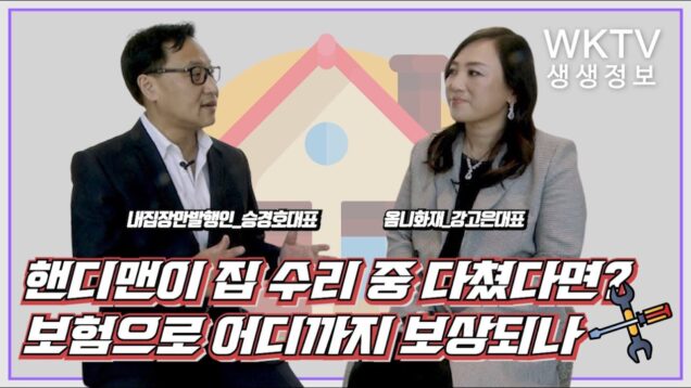 [ WKTV대담 ] 강고은_옴니화재 대표, 승경호_내집장만 발행인 대표 | 핸디맨이 집 수리 중 다쳤다면?…보험으로 어디까지 보상되나