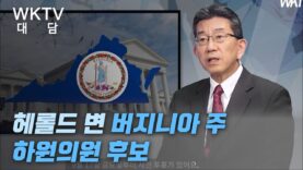 [ WKTV 대담 ] 헤롤드 변 버지니아 주 하원의원 후보