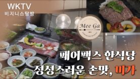 [ WKTV 비지니스 탐방 ] 패어팩스 한식당, 정성스러운 손맛 ‘미가’