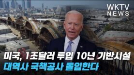 미국, 1조달러 투입 10년 기반시설 대역사 국책공사 돌입한다
