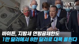 바이든, 지방세 연방공제한도 1만달러에서 8만달러로 대폭 올린다