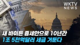 새 바이든 증세안으로 10년간 1조 5천억달러 세금 거둔다