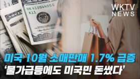 미국 10월 소매판매 1.7% 급증 ‘물가급등에도 미국민 돈썼다’