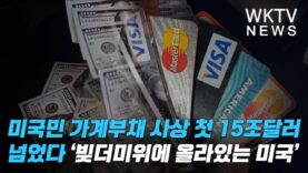 미국민 가계부채 사상 첫 15조달러 넘었다 ‘빚더미위에 올라있는 미국’