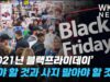 ‘2021년 블랙프라이데이’ 사야 할 것과 사지 말아야 할 것
