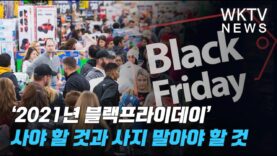 ‘2021년 블랙프라이데이’ 사야 할 것과 사지 말아야 할 것