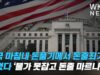 미국 마침내 돈풀기에서 돈줄죄기로 바꿨다 ‘물가 못잡고 돈줄 마르나’