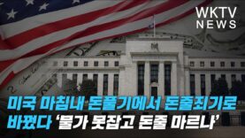 미국 마침내 돈풀기에서 돈줄죄기로 바꿨다 ‘물가 못잡고 돈줄 마르나’