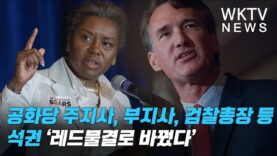 공화당 주지사, 부지사, 검찰총장 등 석권 ‘레드물결로 바꿨다’