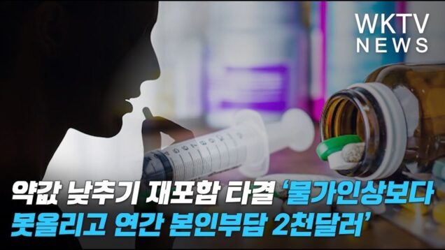 약값 낮추기 재포함 타결 ‘물가인상보다 못올리고 연간 본인부담 2천달러’