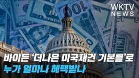 바이든 ‘더나은 미국재건 기본틀’로 누가 얼마나 혜택받나