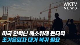 미국 인력난 해소위해 팬더믹 조기은퇴자 대거 복귀 필요