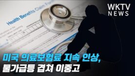 미국 의료보험료 지속 인상, 물가급등 겹쳐 이중고
