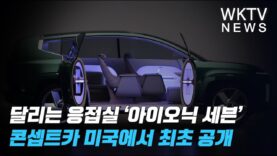 달리는 응접실 ‘아이오닉 세븐’ 콘셉트카 미국에서 최초 공개
