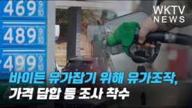 바이든 유가잡기 위해 유가조작, 가격 담합 등 조사 착수