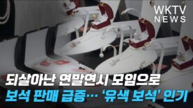 되살아난 연말연시 모임으로 보석 판매 급증… ‘유색 보석’ 인기